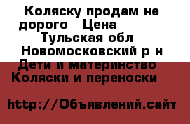 Коляску продам не дорого › Цена ­ 8 000 - Тульская обл., Новомосковский р-н Дети и материнство » Коляски и переноски   